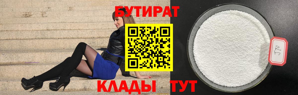 БУТИРАТ бутандиол Янаул