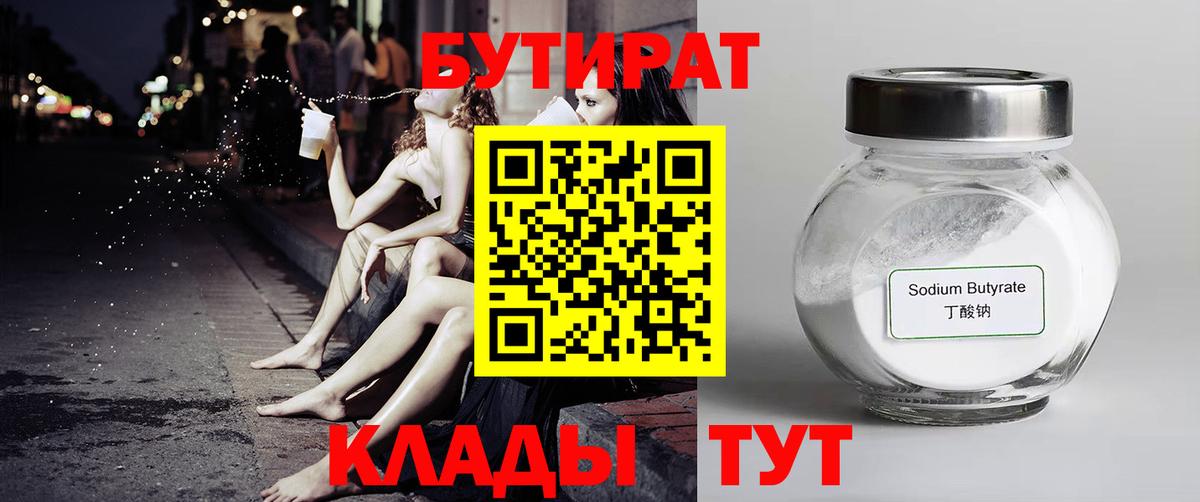 БУТИРАТ вода  Вход с VPN  Янаул 